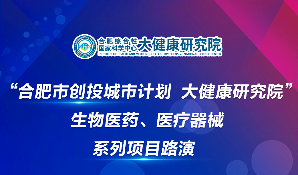 “合肥市创投城市计划 大健康研究院”生物医药、医疗器械系列项目路演