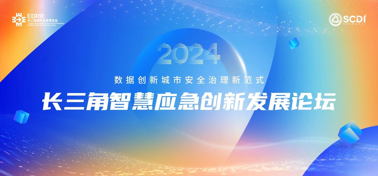 2024长三角智慧应急创新发展论坛