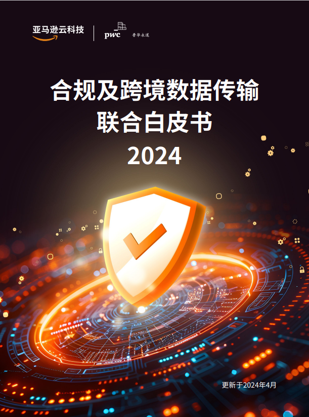 合规及跨境数据传输联合白皮书2024