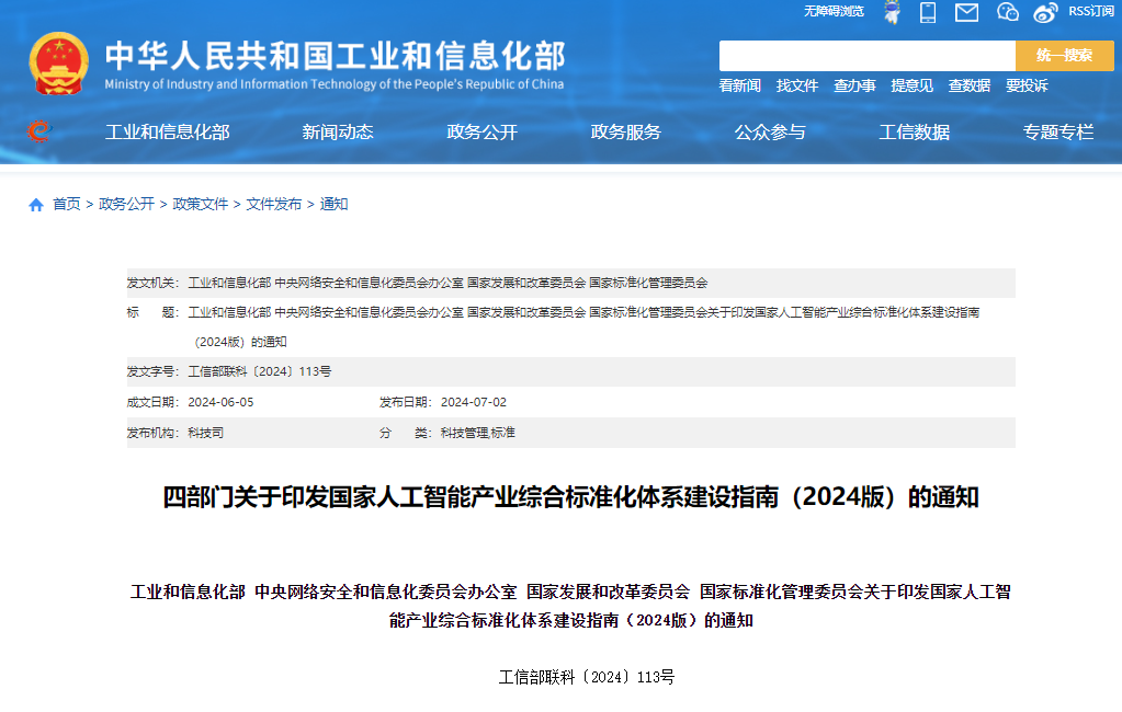 四部门关于印发国家人工智能产业综合标准化体系建设指南（2024版）的通知