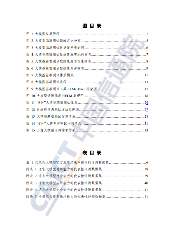 大模型基准测试体系研究报告(2024 年)