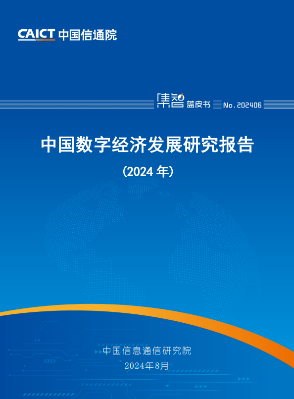 中国数字经济发展研究报告（2024年）