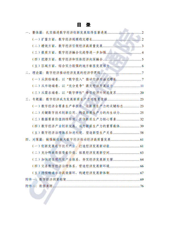 中国数字经济发展研究报告（2024年）